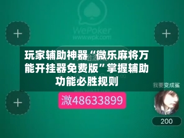 玩家辅助神器“微乐麻将万能开挂器免费版	”掌握辅助功能必胜规则-第2张图片
