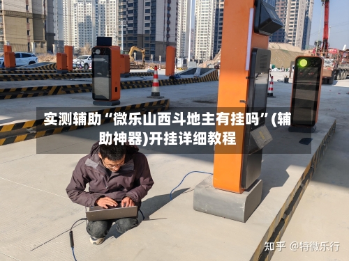 实测辅助“微乐山西斗地主有挂吗”(辅助神器)开挂详细教程-第1张图片