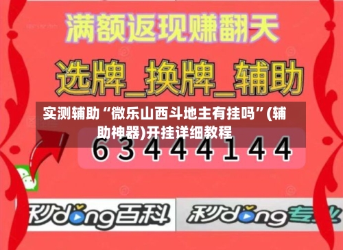 实测辅助“微乐山西斗地主有挂吗”(辅助神器)开挂详细教程-第2张图片