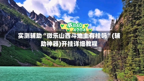 实测辅助“微乐山西斗地主有挂吗”(辅助神器)开挂详细教程-第3张图片