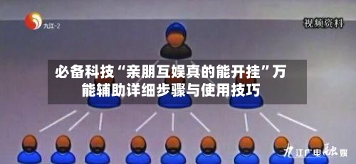 必备科技“亲朋互娱真的能开挂”万能辅助详细步骤与使用技巧-第1张图片