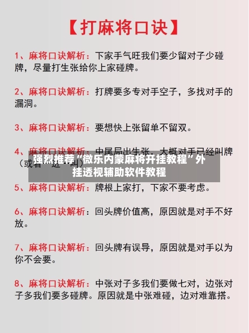 强烈推荐“微乐内蒙麻将开挂教程	”外挂透视辅助软件教程-第2张图片