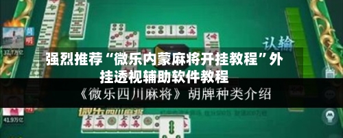 强烈推荐“微乐内蒙麻将开挂教程”外挂透视辅助软件教程-第1张图片