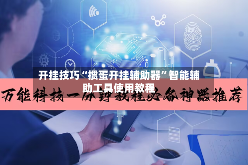开挂技巧“掼蛋开挂辅助器”智能辅助工具使用教程-第1张图片