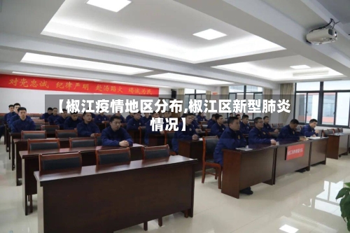 【椒江疫情地区分布,椒江区新型肺炎情况】-第2张图片
