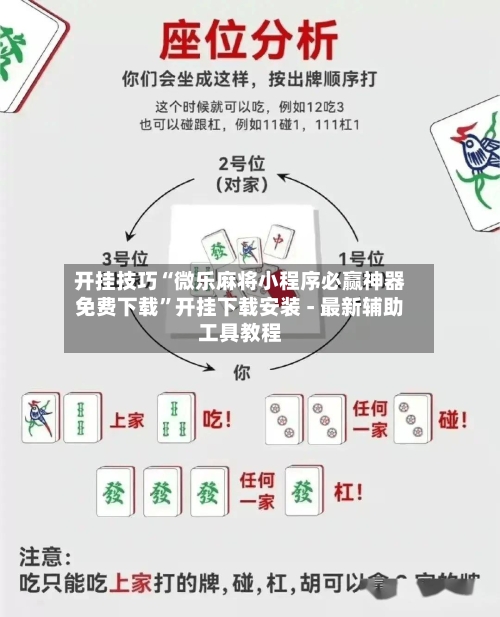 开挂技巧“微乐麻将小程序必赢神器免费下载	”开挂下载安装 - 最新辅助工具教程-第1张图片