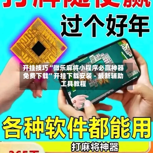 开挂技巧“微乐麻将小程序必赢神器免费下载”开挂下载安装 - 最新辅助工具教程-第2张图片