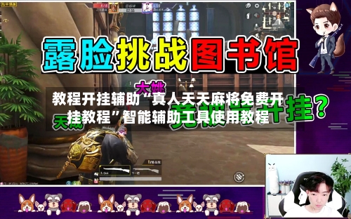 教程开挂辅助“真人天天麻将免费开挂教程”智能辅助工具使用教程-第3张图片