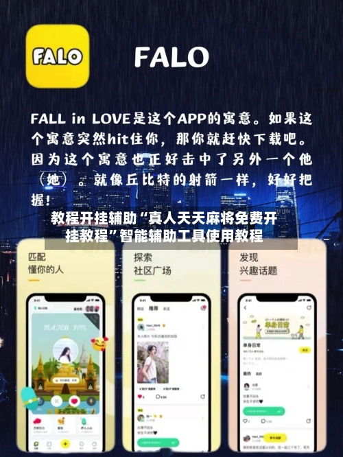 教程开挂辅助“真人天天麻将免费开挂教程”智能辅助工具使用教程-第1张图片
