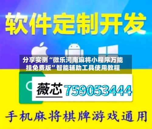 分享实测“微乐河南麻将小程序万能挂免费版”智能辅助工具使用教程-第1张图片