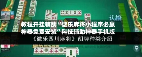 教程开挂辅助“微乐麻将小程序必赢神器免费安装”科技辅助神器手机版-第2张图片
