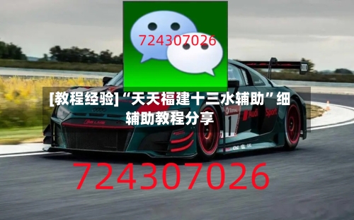 [教程经验]“天天福建十三水辅助”细辅助教程分享-第1张图片