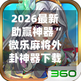 2026最新助赢神器“微乐麻将外卦神器下载”开挂下载安装 - 最新辅助工具教程-第3张图片