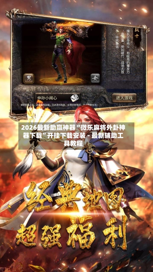 2026最新助赢神器“微乐麻将外卦神器下载”开挂下载安装 - 最新辅助工具教程-第2张图片