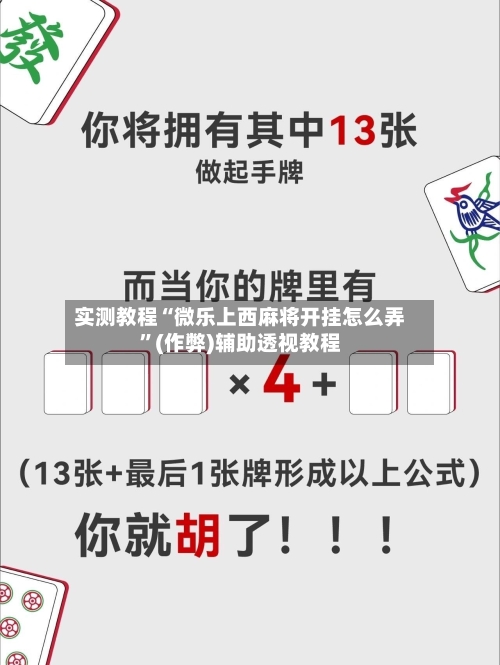实测教程“微乐上西麻将开挂怎么弄”(作弊)辅助透视教程-第1张图片