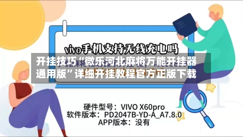 开挂技巧“微乐河北麻将万能开挂器通用版	”详细开挂教程官方正版下载-第1张图片