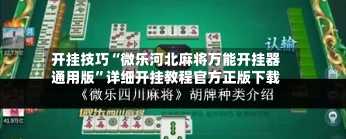 开挂技巧“微乐河北麻将万能开挂器通用版	”详细开挂教程官方正版下载-第3张图片