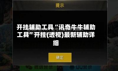 开挂辅助工具“讯奇牛牛辅助工具”开挂(透视)最新辅助详细-第1张图片