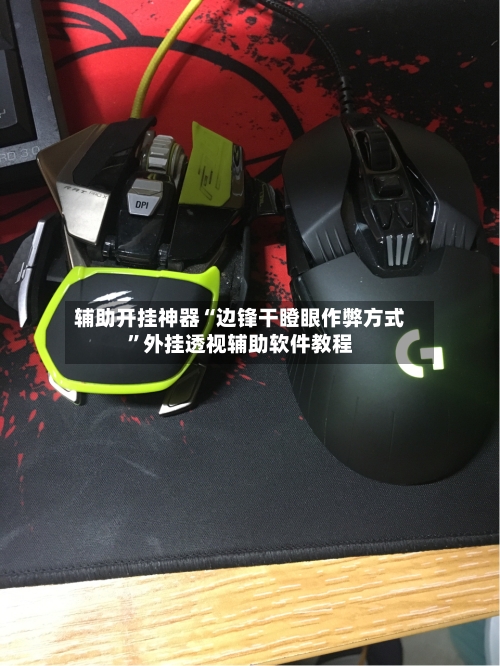 辅助开挂神器“边锋干瞪眼作弊方式”外挂透视辅助软件教程-第1张图片