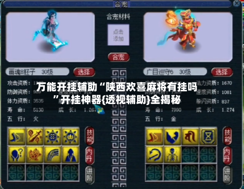 万能开挂辅助“陕西欢喜麻将有挂吗”开挂神器{透视辅助}全揭秘-第3张图片