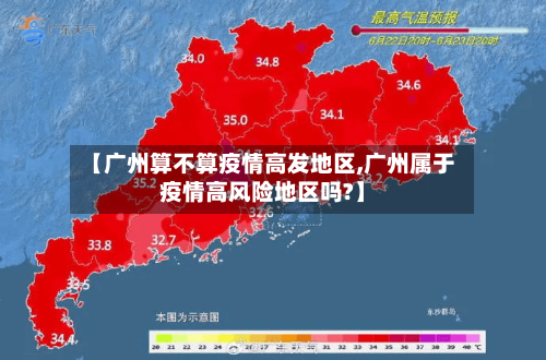 【广州算不算疫情高发地区,广州属于疫情高风险地区吗?】-第2张图片
