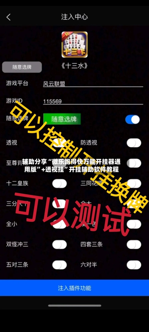 辅助分享“微乐跑得快万能开挂器通用版	”+透视挂”开挂辅助软件教程-第1张图片