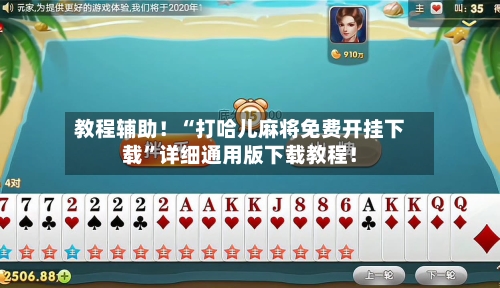 教程辅助！“打哈儿麻将免费开挂下载”详细通用版下载教程！-第1张图片
