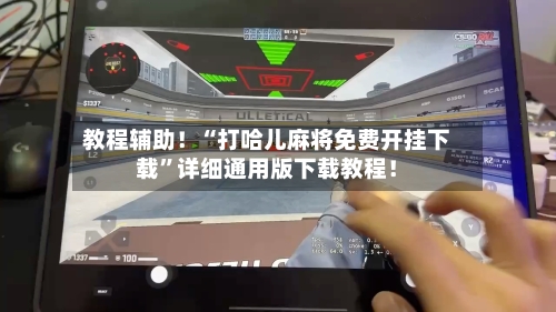 教程辅助！“打哈儿麻将免费开挂下载”详细通用版下载教程！-第2张图片