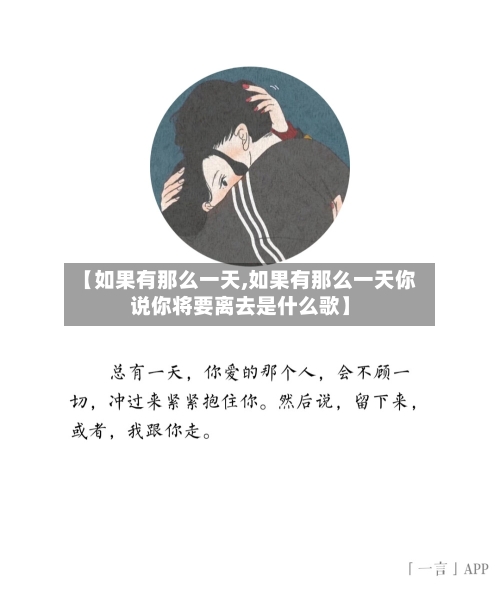 【如果有那么一天,如果有那么一天你说你将要离去是什么歌】-第3张图片