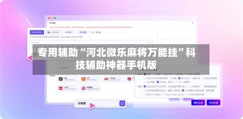 专用辅助“河北微乐麻将万能挂	”科技辅助神器手机版-第1张图片
