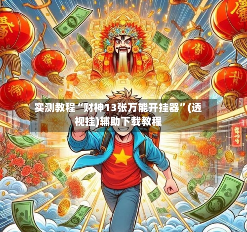 实测教程“财神13张万能开挂器”(透视挂)辅助下载教程-第2张图片