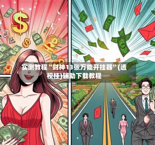 实测教程“财神13张万能开挂器	”(透视挂)辅助下载教程-第3张图片