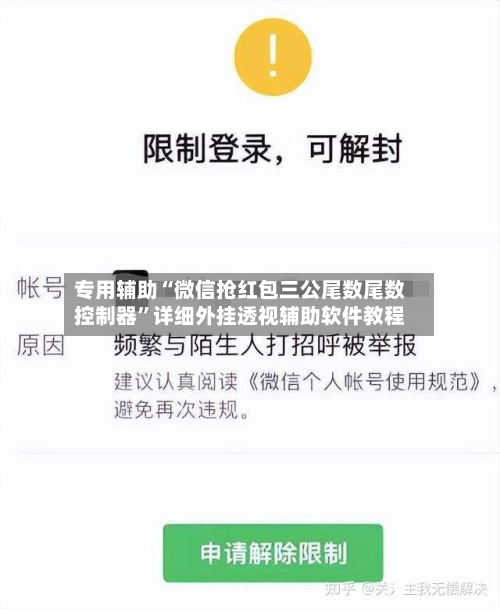 专用辅助“微信抢红包三公尾数尾数控制器	”详细外挂透视辅助软件教程-第2张图片