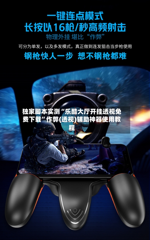 独家脚本实测“乐酷大厅开挂透视免费下载”作弊(透视)辅助神器使用教程-第2张图片