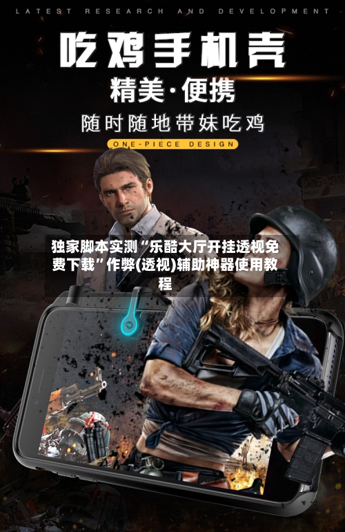 独家脚本实测“乐酷大厅开挂透视免费下载	”作弊(透视)辅助神器使用教程-第3张图片