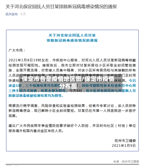 保定市各是疫情地区图/保定市疫情分布图-第3张图片