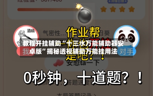 教程开挂辅助“十三水万能辅助器安卓版	”揭秘透视辅助万能挂用法-第1张图片