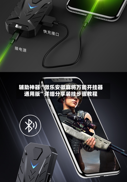 辅助神器“微乐安徽麻将万能开挂器通用版”详细分享装挂步骤教程-第2张图片