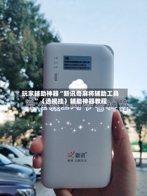 玩家辅助神器“新讯奇麻将辅助工具”（透视挂）辅助神器教程-第3张图片
