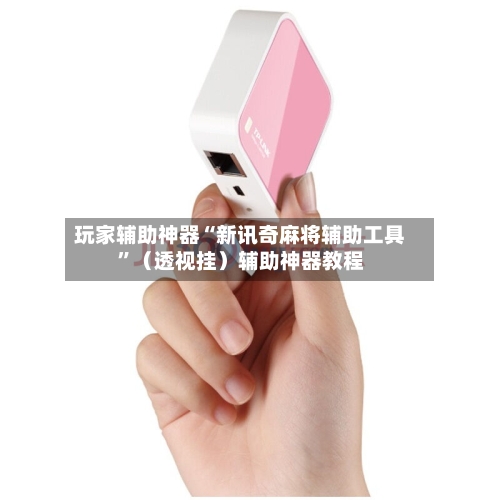 玩家辅助神器“新讯奇麻将辅助工具”（透视挂）辅助神器教程-第2张图片