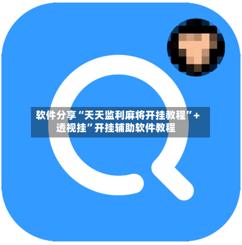 软件分享“天天监利麻将开挂教程”+透视挂	”开挂辅助软件教程-第2张图片