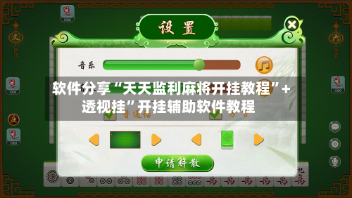 软件分享“天天监利麻将开挂教程”+透视挂”开挂辅助软件教程-第1张图片