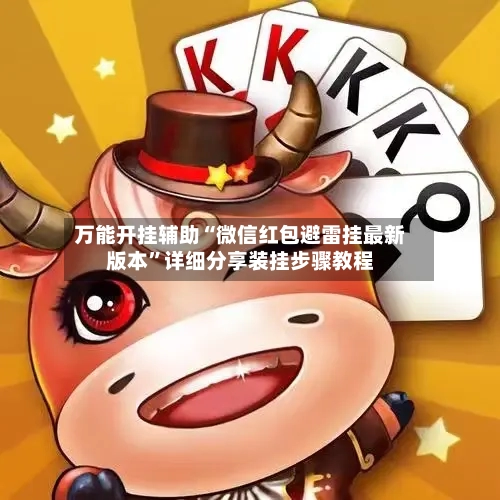 万能开挂辅助“微信红包避雷挂最新版本”详细分享装挂步骤教程-第1张图片