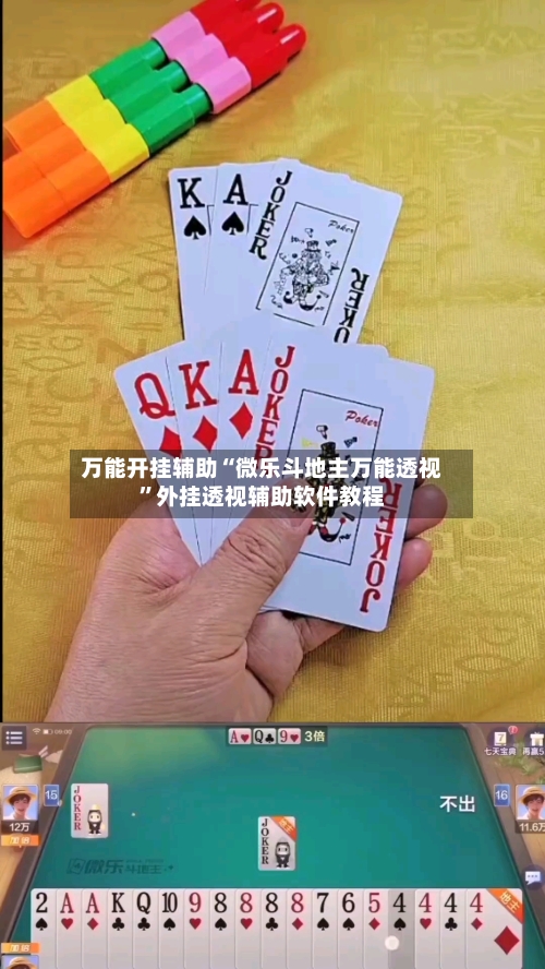 万能开挂辅助“微乐斗地主万能透视	”外挂透视辅助软件教程-第1张图片
