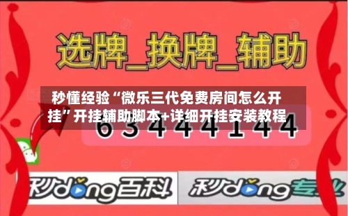 秒懂经验“微乐三代免费房间怎么开挂”开挂辅助脚本+详细开挂安装教程-第1张图片