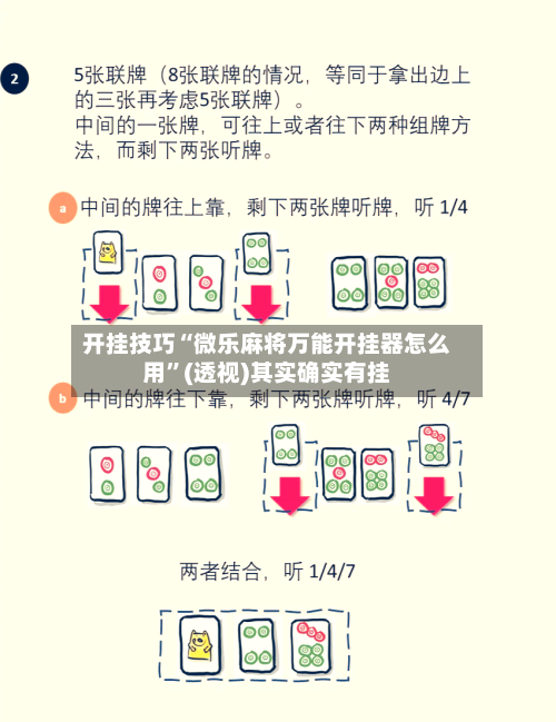 开挂技巧“微乐麻将万能开挂器怎么用	”(透视)其实确实有挂-第3张图片