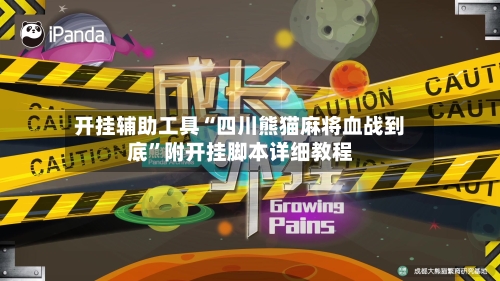 开挂辅助工具“四川熊猫麻将血战到底”附开挂脚本详细教程-第1张图片