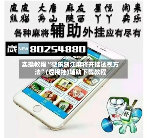 实操教程“微乐浙江麻将开挂透视方法”(透视挂)辅助下载教程-第1张图片