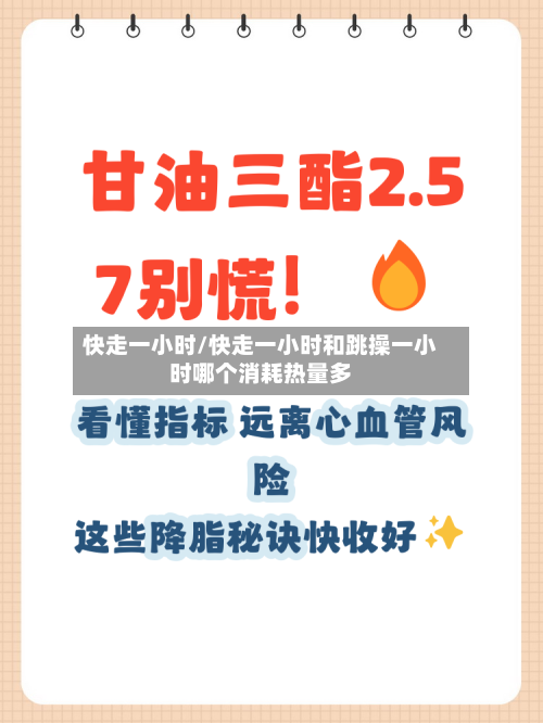快走一小时/快走一小时和跳操一小时哪个消耗热量多-第1张图片