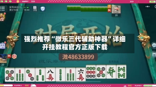 强烈推荐“微乐三代辅助神器	”详细开挂教程官方正版下载-第1张图片